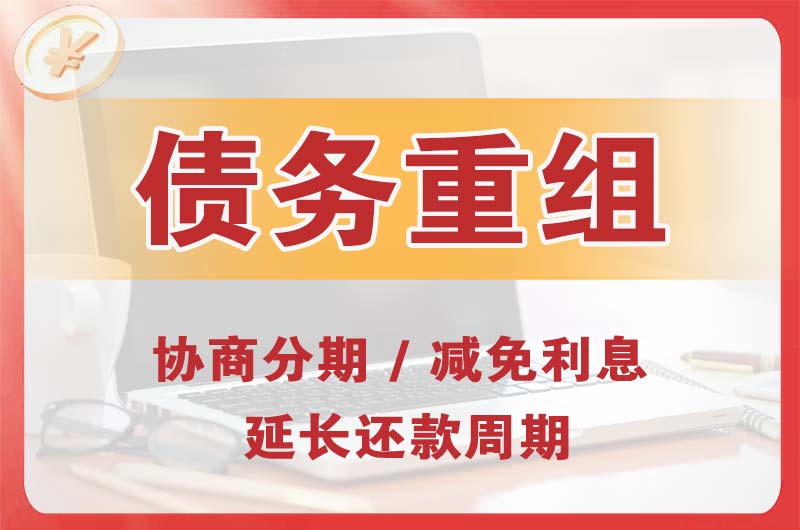 涟水债务重组