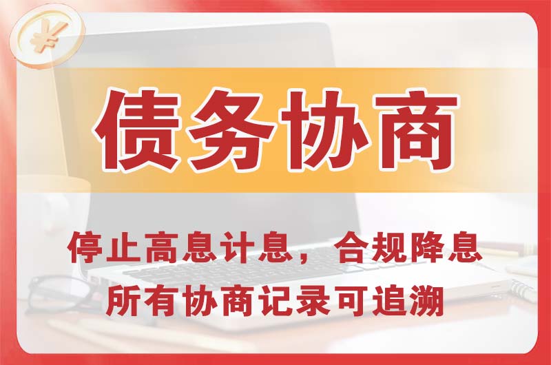 涟水债务协商